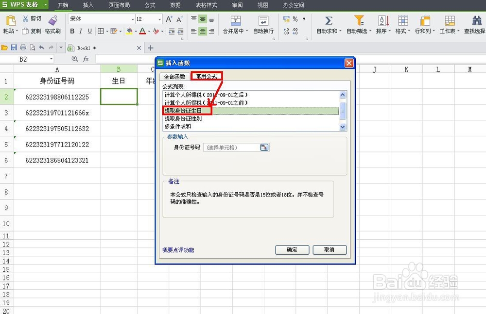 WPS技巧：[37]从身份证号码中提取生日和性别