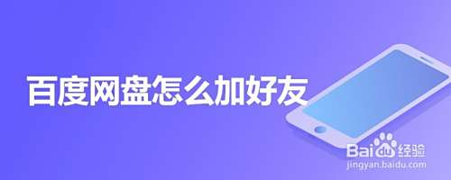 百度网盘怎么加好友