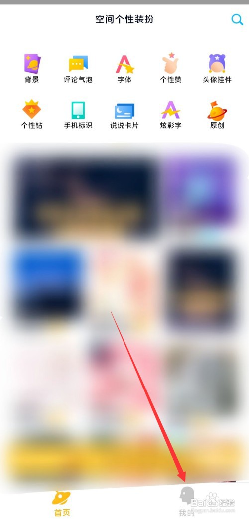 qq空间装扮怎么恢复默认