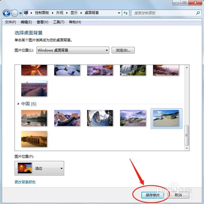 Windows 7怎么更改桌面背景