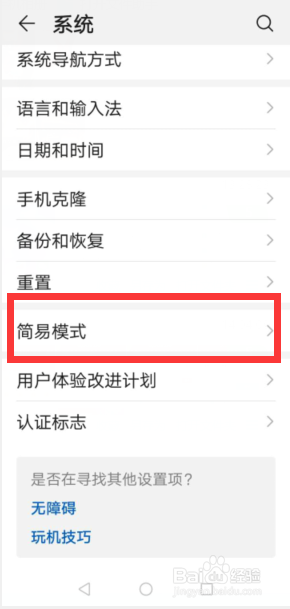 华为手机怎么设置老年人简易模式