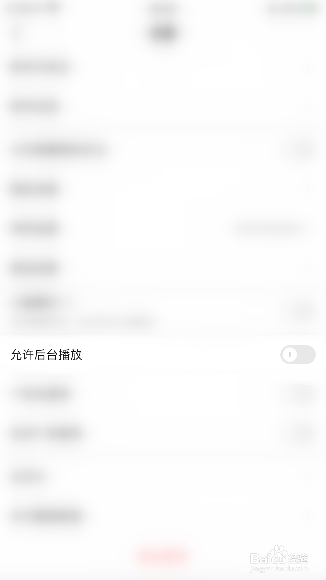 喵丸如何关闭允许后台播放