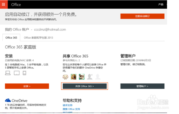 office365家庭版怎么共享