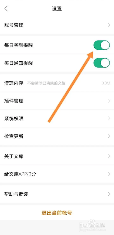 如何使用百度文库APP关闭每日签到提醒功能？