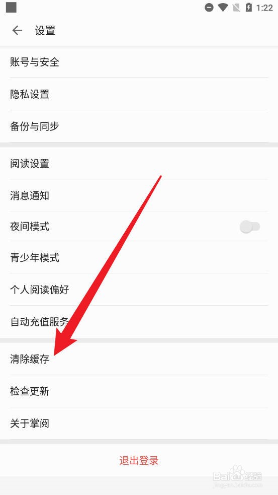 掌阅怎么清除系统数据缓存