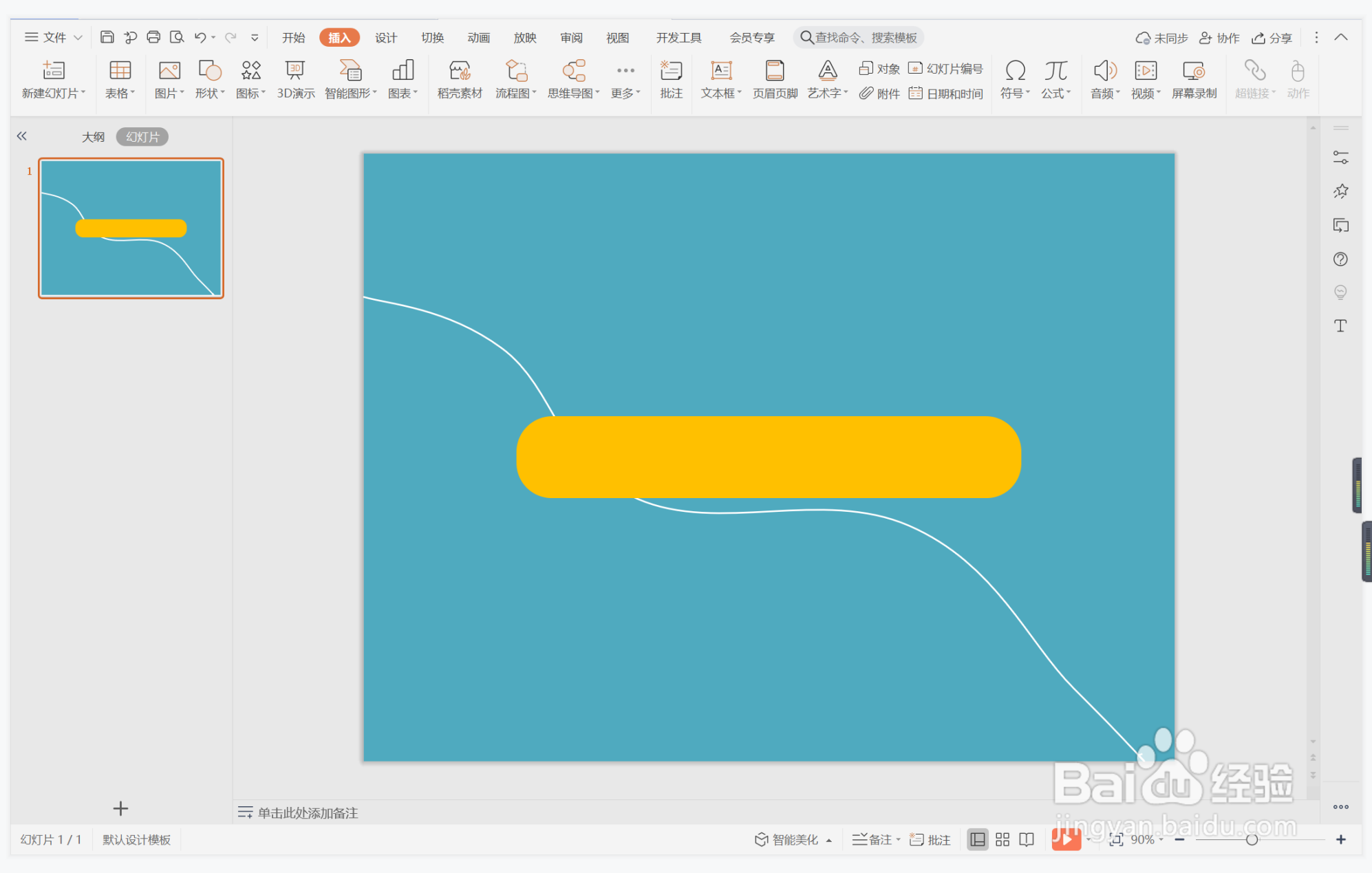 wps演示中如何制作程门立雪型封面