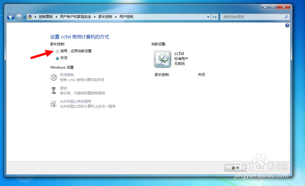 如何为电脑帐户设置家长控制