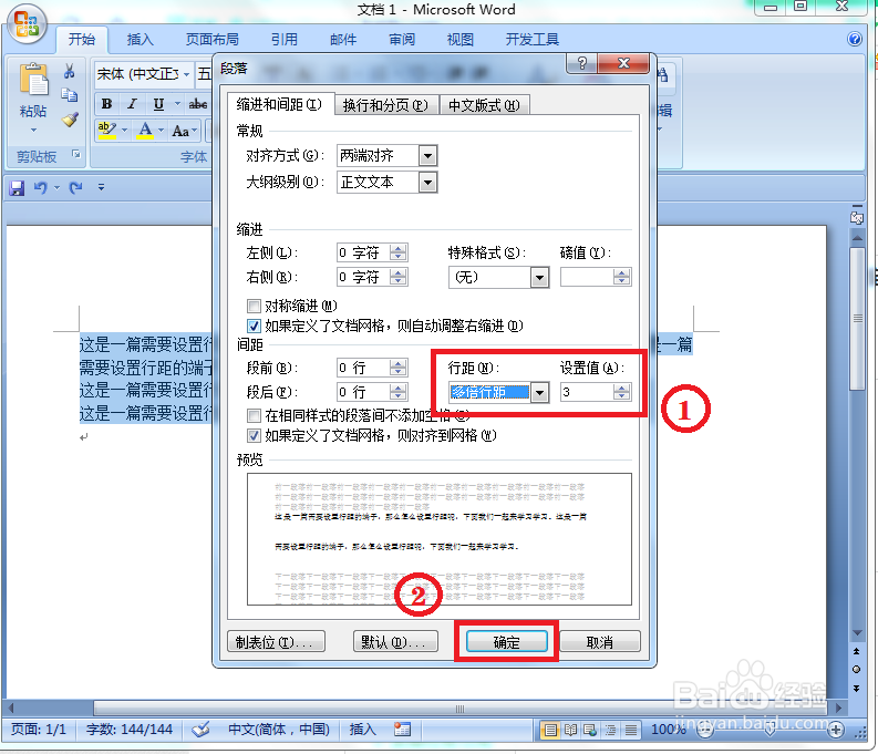 word如何设置行距