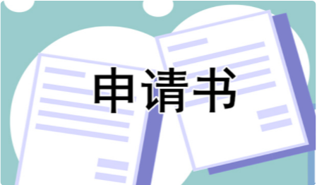 建档立卡申请理由有哪些