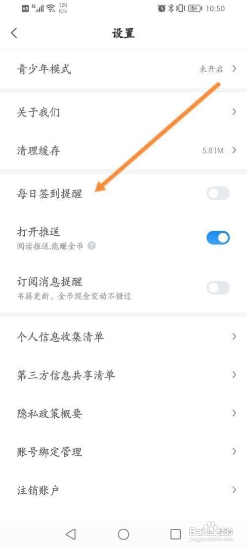 如何关闭蛮多小说App每日签到提醒