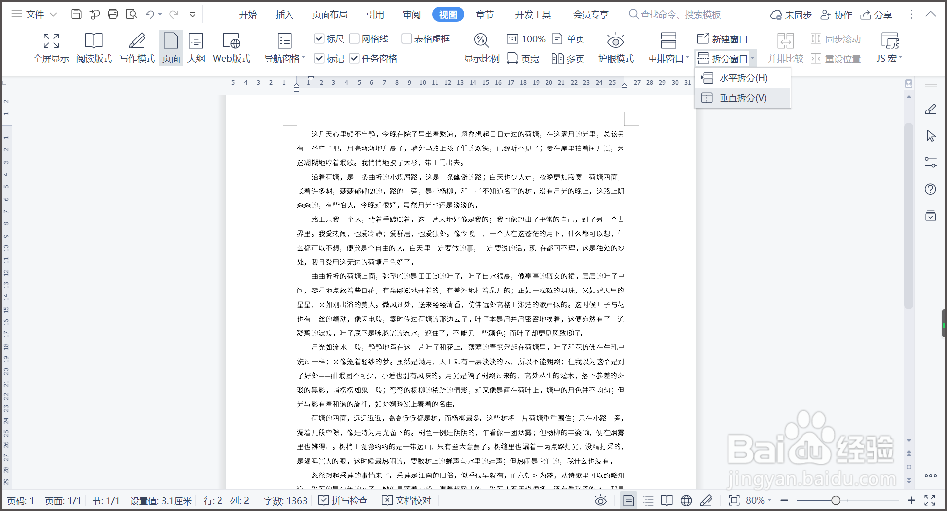 WPS文档如何拆分窗口