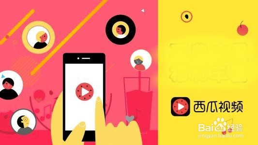 西瓜视频广告教程【西瓜视频广告基础知识】