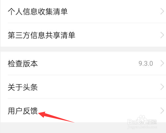 今日头条APP如何进行用户反馈？