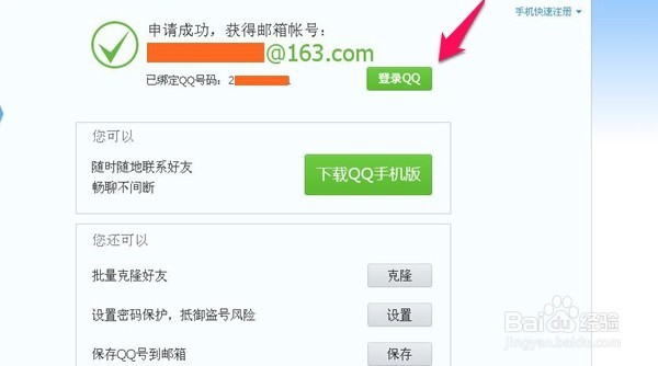 如何使用邮箱注册QQ号码