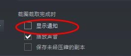 Steam如何关闭显示通知