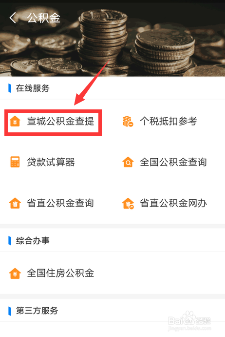 怎么查宣城公积金个人账户