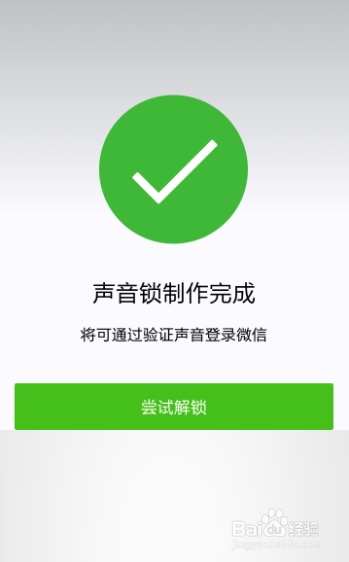 微信怎么开启声音锁怎么用语音登录微信