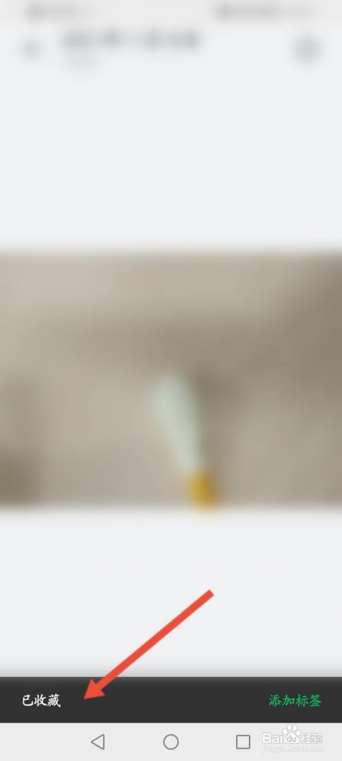 华为手机照片怎么添加到微信收藏