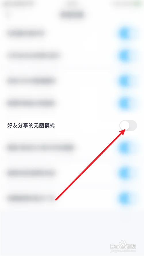百度网盘好友分享的无图模式怎么关闭
