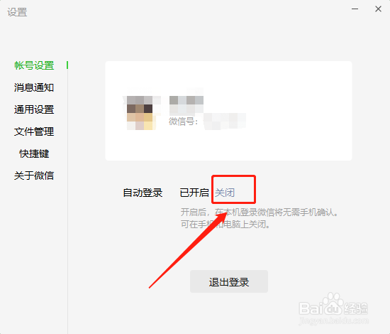 怎样在微信电脑端关闭自动登录