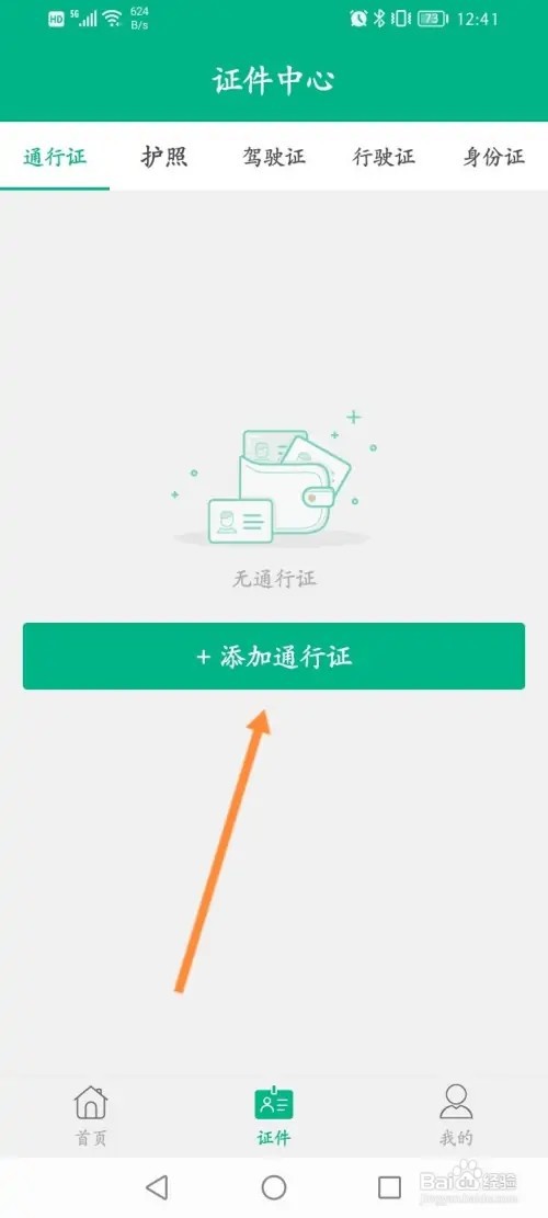 邮证APP在哪里添加通行证