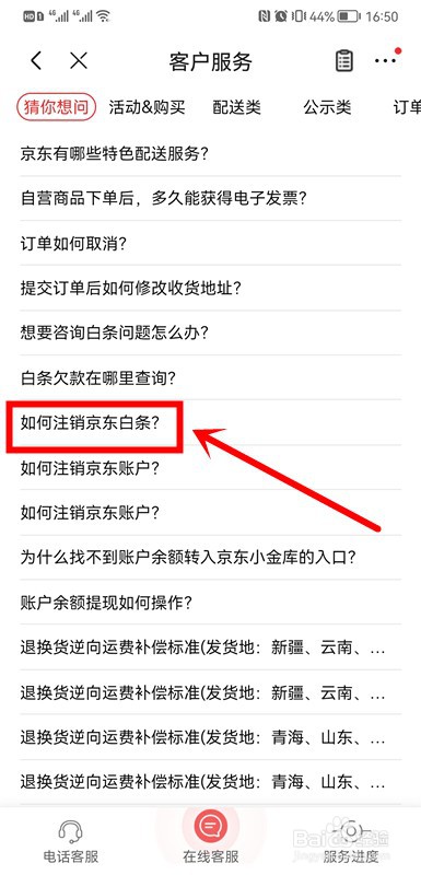 京东如何注销白条