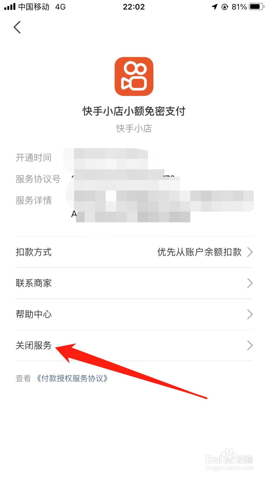 如何在支付宝软件上关闭快手小店免密支付服务？
