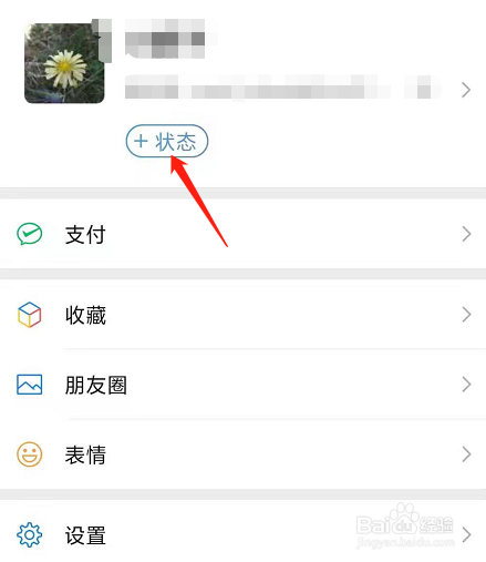 微信如何设置状态