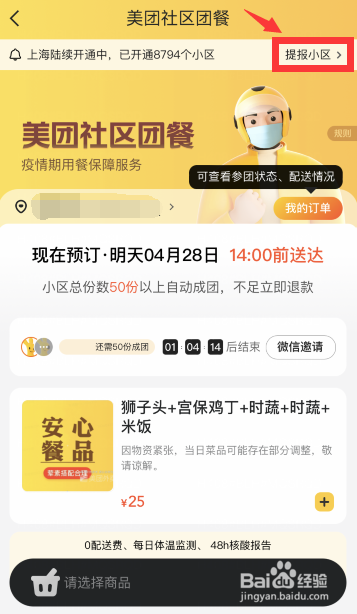 美团社区团餐怎样提报小区
