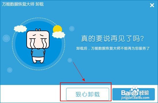 万能数据恢复大师怎样彻底删除