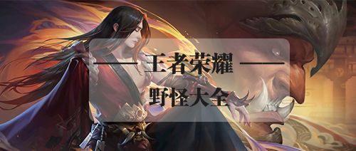 王者荣耀野怪大全