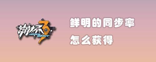 鲜明的同步率怎么获得