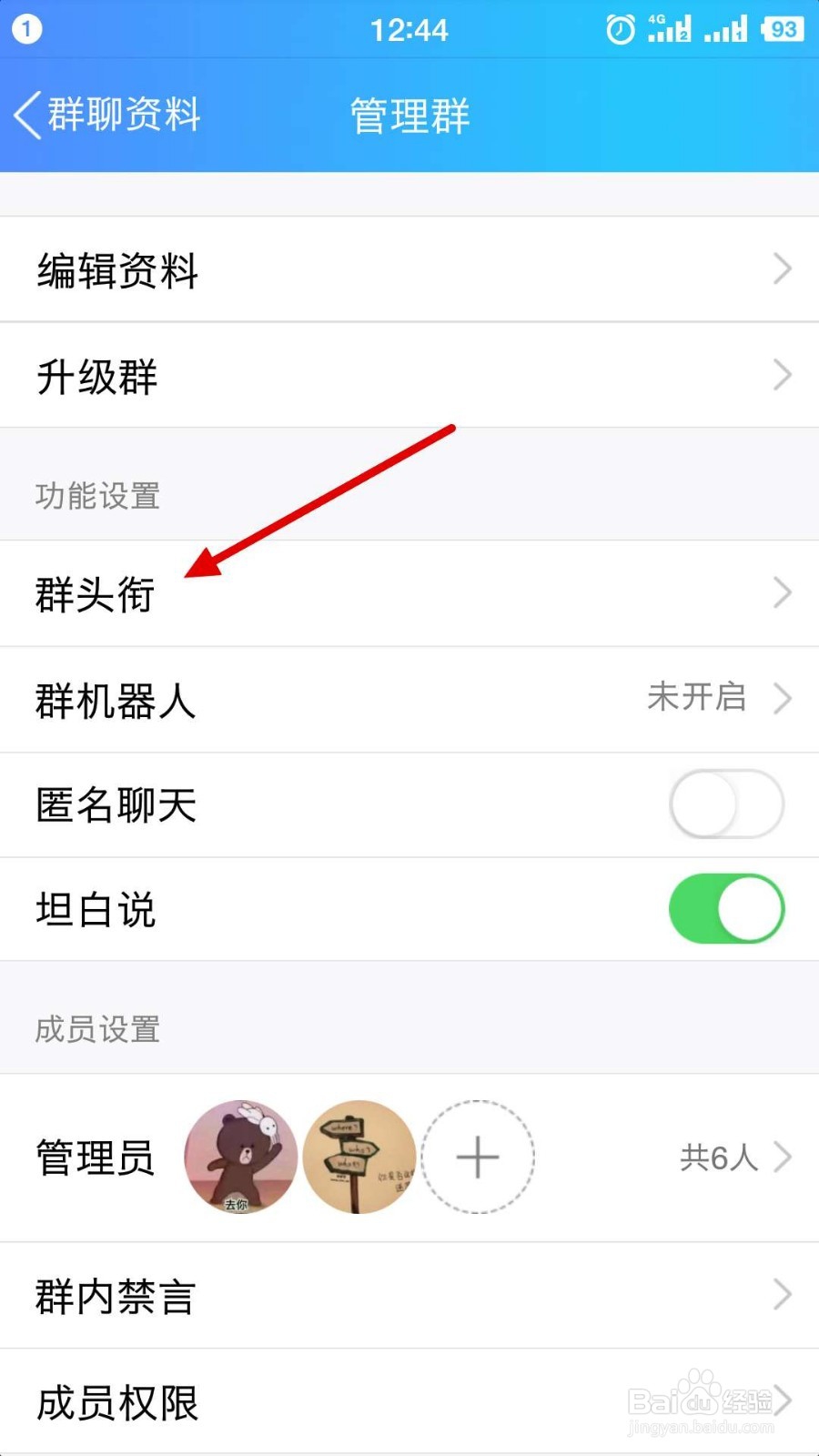 QQ群成员如何设置专属头衔
