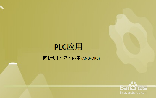 PLC应用 - 回路块指令基本应用 (ANB/ORB)-百度经验