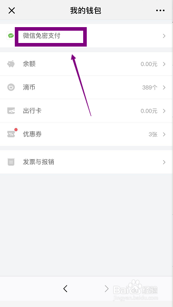 微信怎么开通关闭滴滴出行免密支付