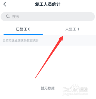 钉钉群复工人员统计怎么查看