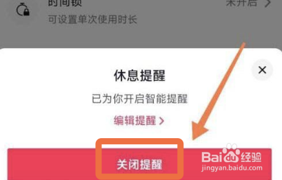抖音app怎么关掉休息提醒