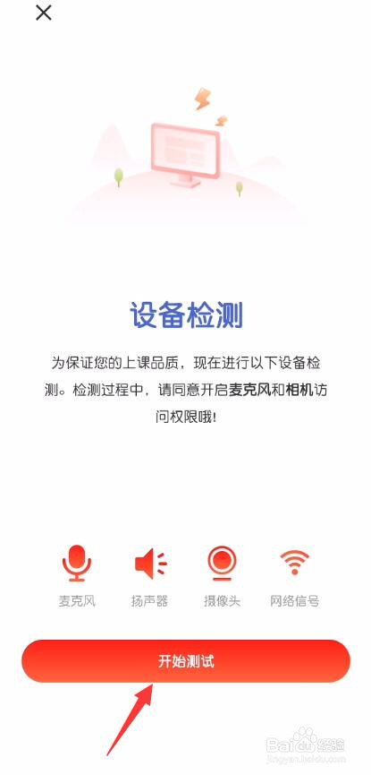 平安好学怎么进行设备检测
