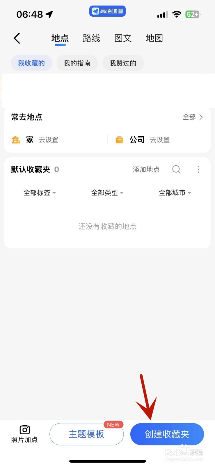 如何在高德地图中创建收藏夹