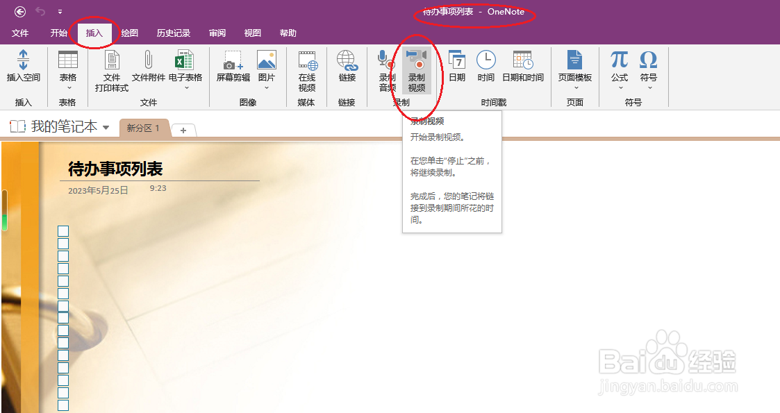 OneNote 2016如何录制视频