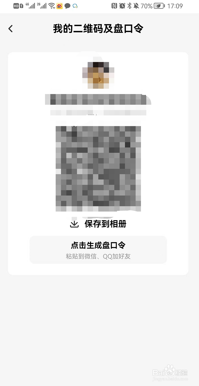 百度网盘查看个人二维码