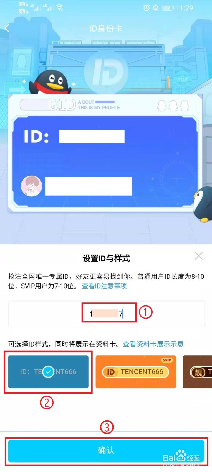 QQ的ID身份卡在哪,怎么设置