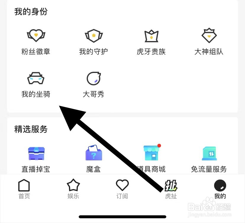 虎牙直播怎么查看我的坐骑