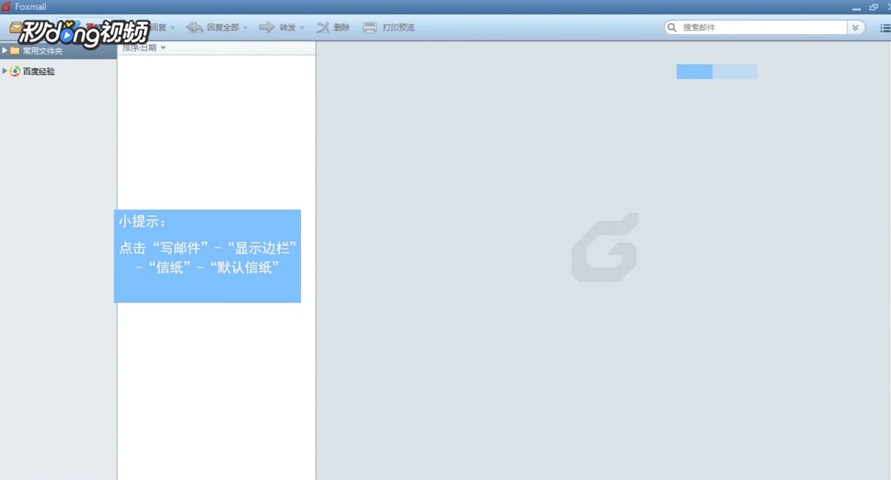 Foxmail怎么增添邮件信纸