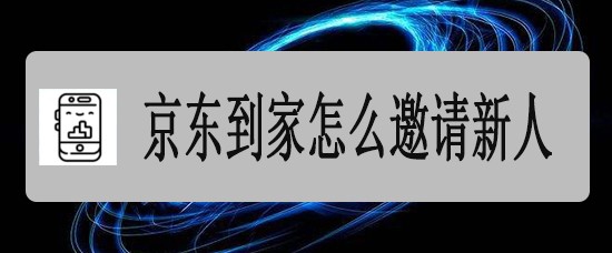 京东到家怎么邀请新人