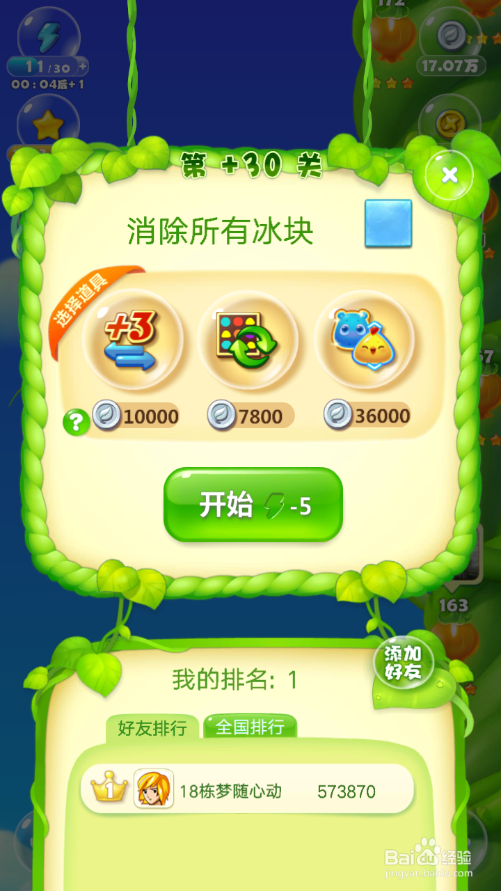 开心消消乐+30关过关攻略