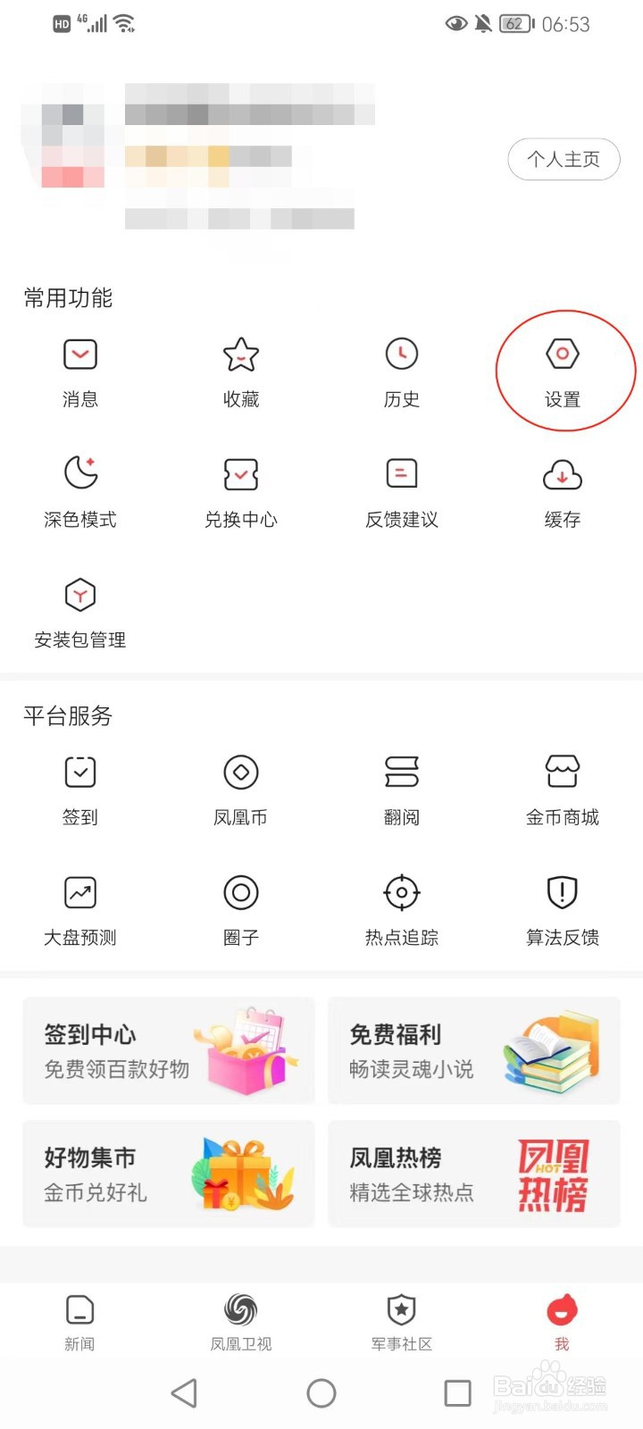 凤凰新闻有重要消息时通知我在哪打开