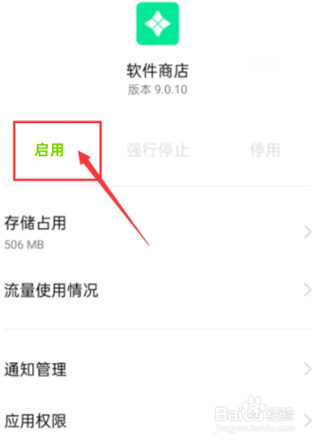 oppo软件商店停用怎么恢复
