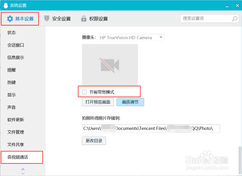 QQ音视频通话如何节省带宽模式？