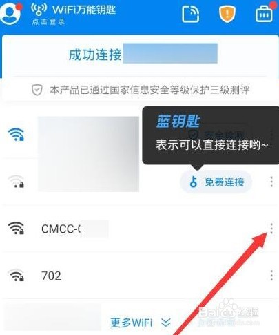 wifi万能钥匙如何看密码